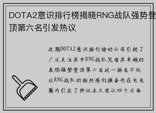DOTA2意识排行榜揭晓RNG战队强势登顶第六名引发热议