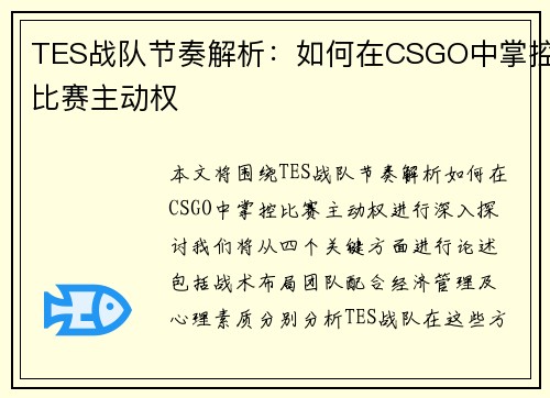TES战队节奏解析：如何在CSGO中掌控比赛主动权
