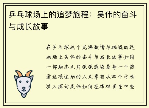 乒乓球场上的追梦旅程：吴伟的奋斗与成长故事