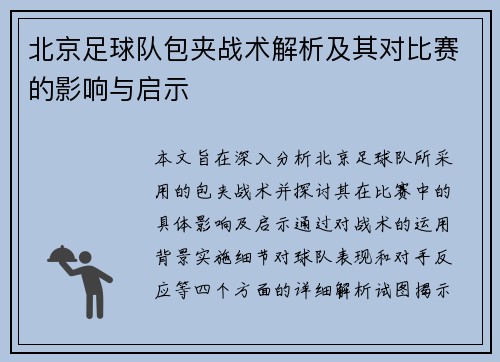 北京足球队包夹战术解析及其对比赛的影响与启示