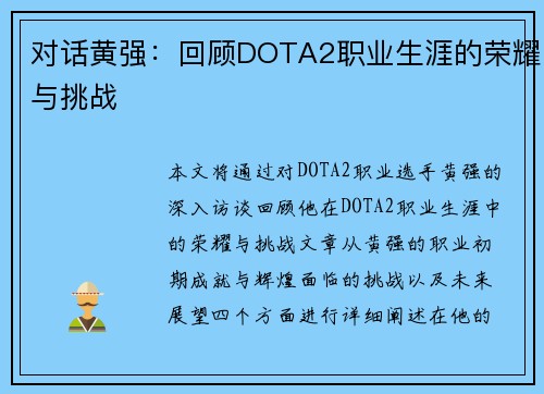 对话黄强：回顾DOTA2职业生涯的荣耀与挑战